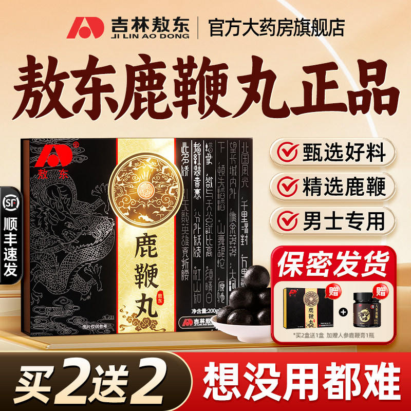 吉林敖东鹿鞭丸正品官方旗舰店男用补梅花鹿肾鞭膏片人参男性成人