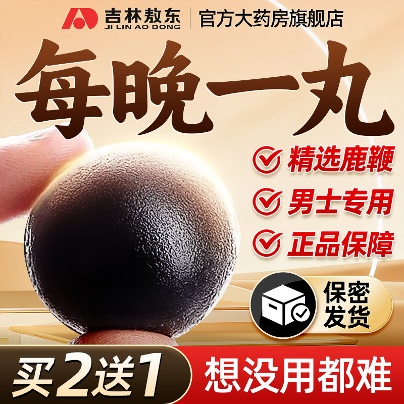 敖东鹿鞭丸正品男用补营养品肾