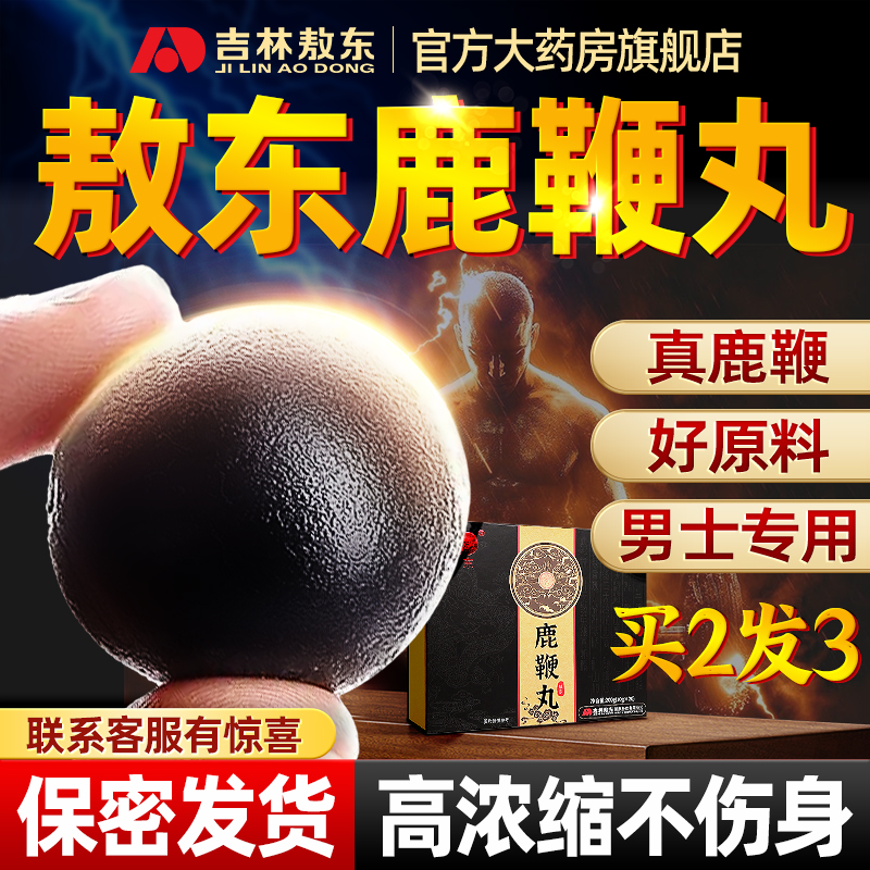 敖东鹿鞭丸真鹿鞭好滋补不伤身