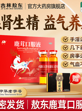 敖东鹿茸口服液官方旗舰店正品补肾壮阳固精男女温补肾阳益气养血