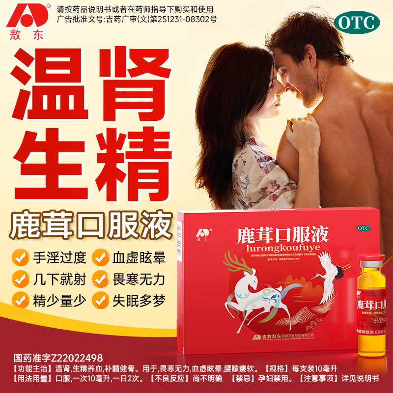 【敖东】鹿茸口服液10ml*20支/盒