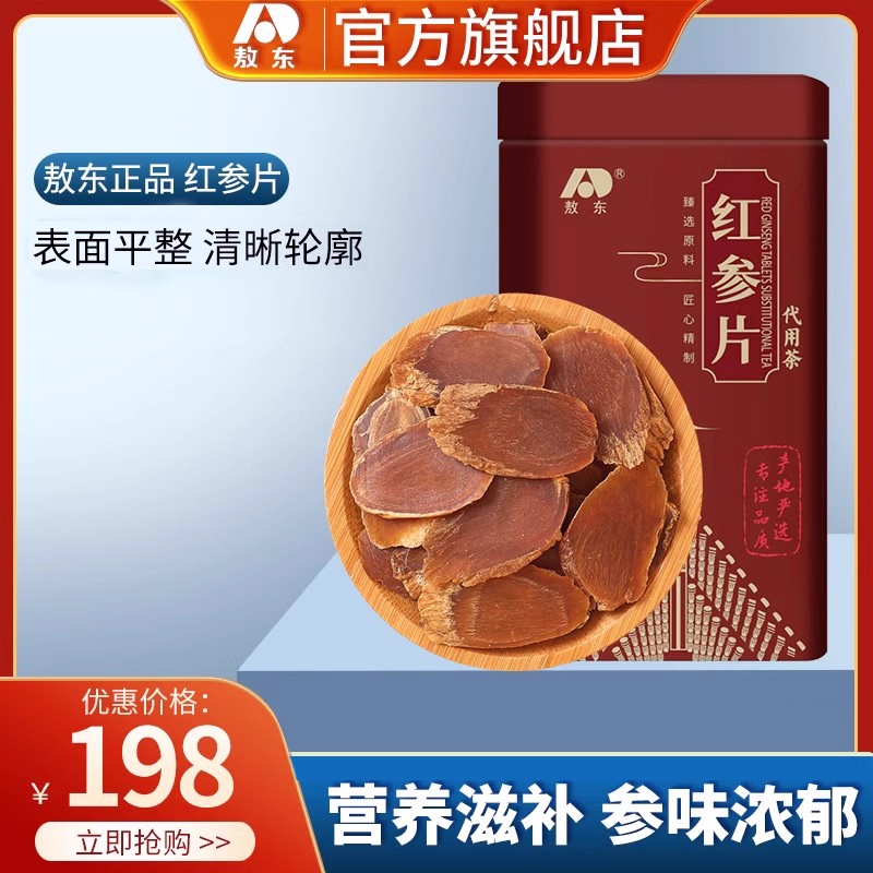 吉林敖东红参片100g东北特产高丽参礼盒红参切片人参长白山铁盒