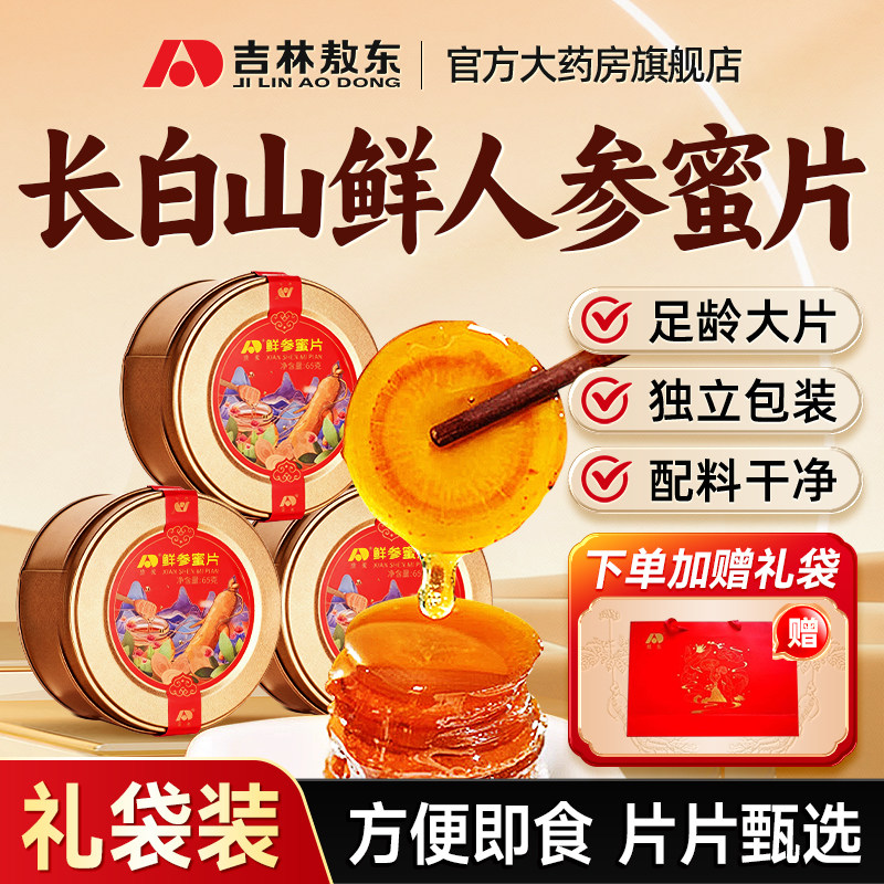 吉林敖东人参蜜片鲜参即食长白山人参泡水送礼盒正品官方旗舰店
