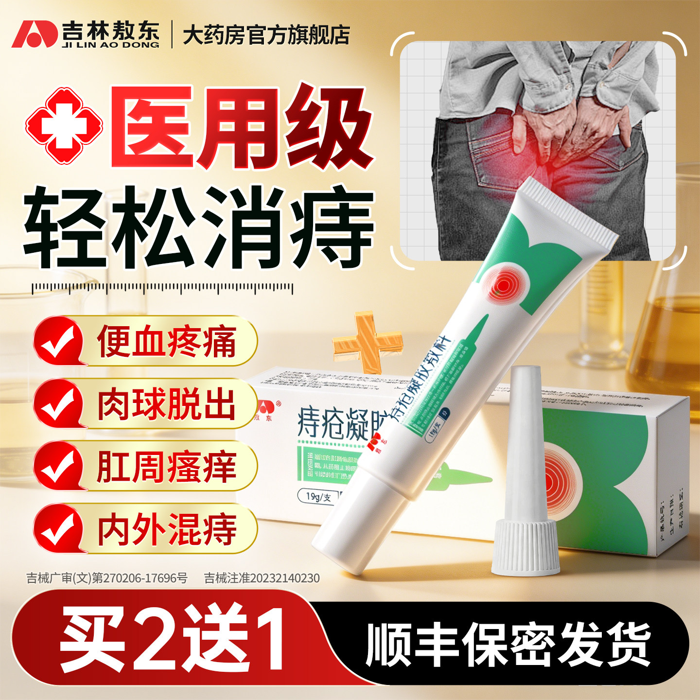 敖东医用痔疮凝胶痔疮膏消肉球图片