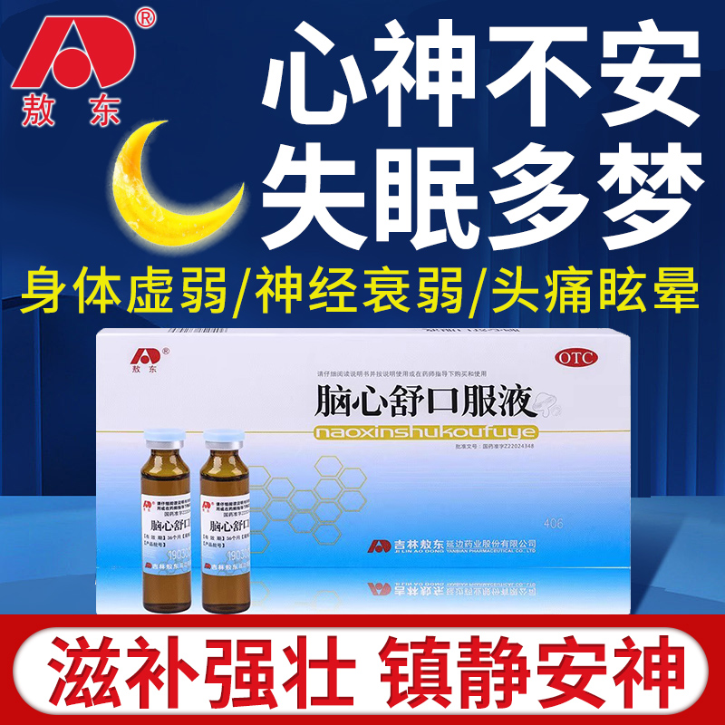敖东脑心舒口服液10支失眠多梦安神心神不安多梦神经衰弱头痛眩晕