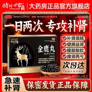 全鹿丸补肾填精健脾益气尿次频数男用大补丸脾肾两亏正品男女通用