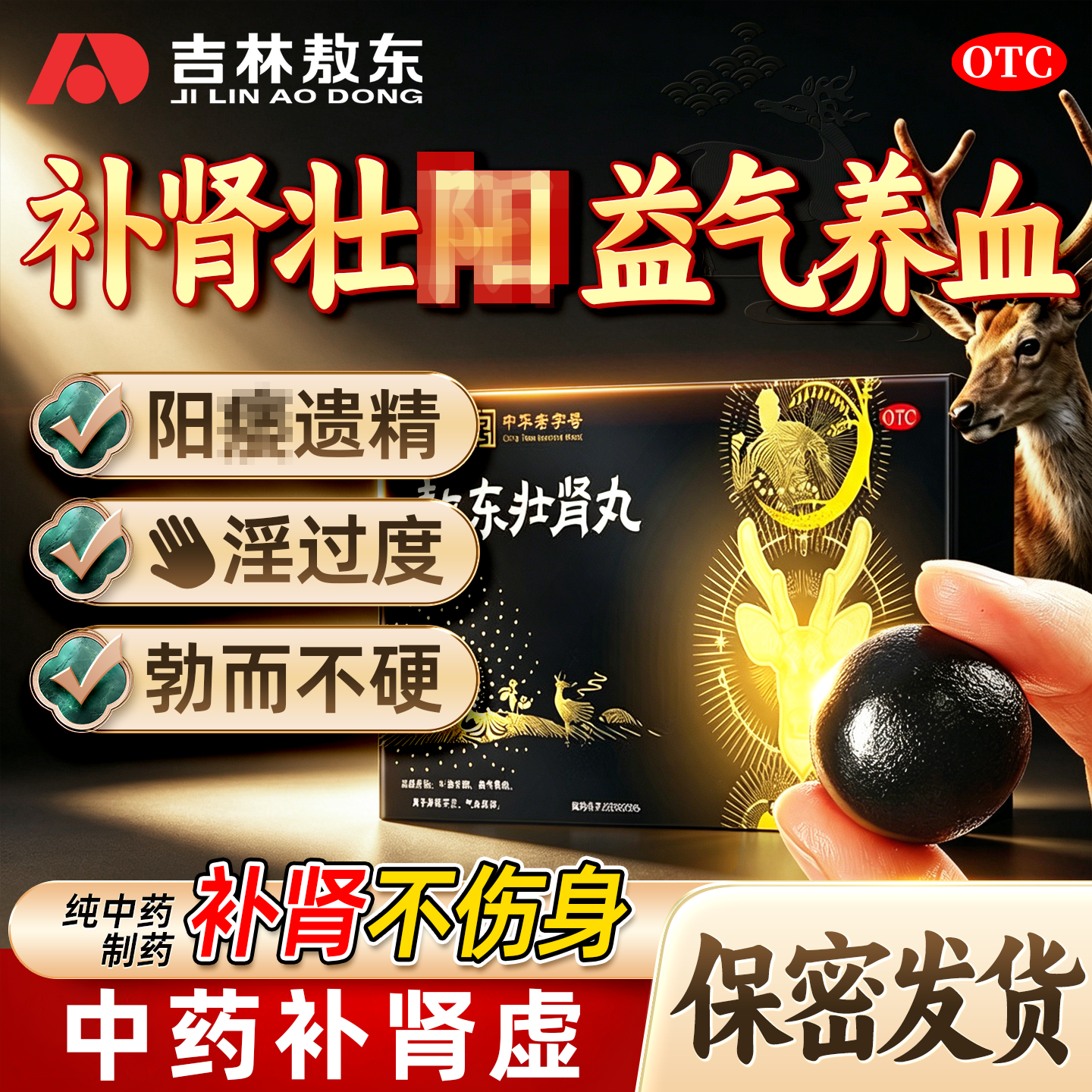 敖东壮肾丸男用补肾虚壮痿阳黑丸子正品治泄早搭肾宝片六味地黄丸