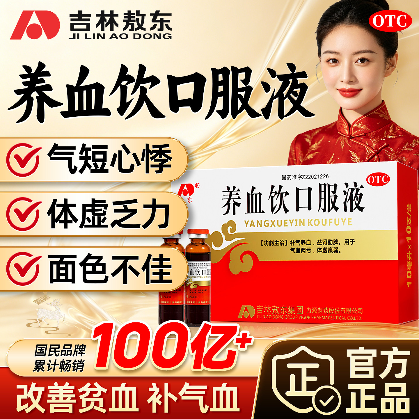 敖东养血饮口服液黄芪精补血补气养血正品调理女性气血不足贫血