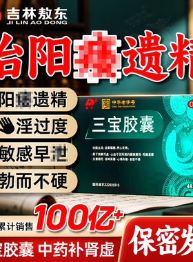 敖东三宝胶囊正品中药补肾壮肾阳虚萎男用硬度差遗精泄官方旗舰店