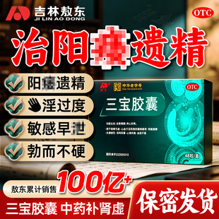 三宝胶囊正品男用补肾虚壮肾阳虚痿中药固精治泄早敖东官方旗舰店