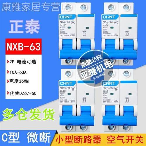 CHNT空开断路器NXB-63 2P C10 C32 C40 C63 63A 220V C20 C1