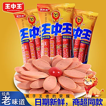任选3袋！王中王优级火腿肠香肠即食