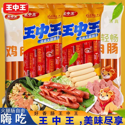 王中王优级火腿肠美味嗨吃组合鸡肉肠泡面肠即食猪肉肠甜王玉米肠