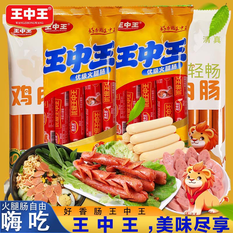 王中王火腿肠组合美味速食猪肉零食优级火腿肠鸡肉肠玉米肠泡面肠图片