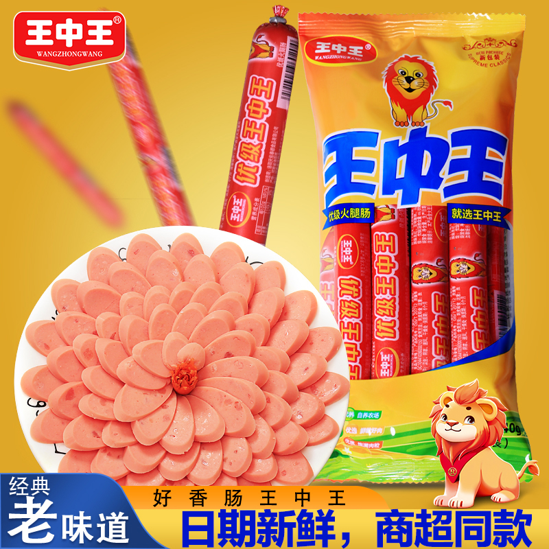 王中王优级火腿肠开袋即食猪肉香肠速食泡面肠煎炸烧烤肉肠零食品