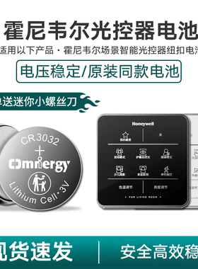 适用于霍尼韦尔场景智能光控器HWX-SICS纽扣电池CR3032通用DC3V