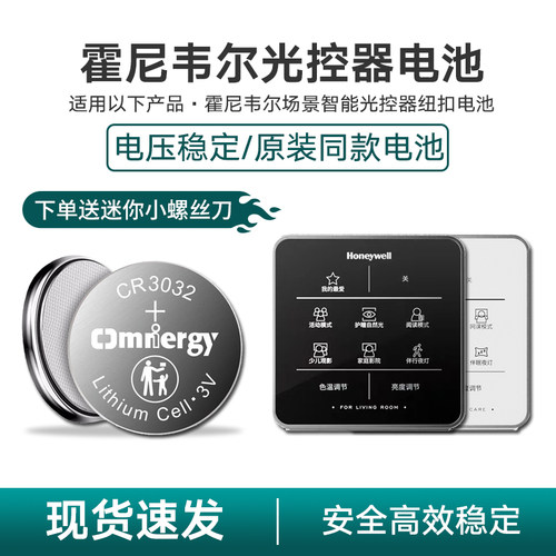 适用霍尼韦尔场景智能光控器电池