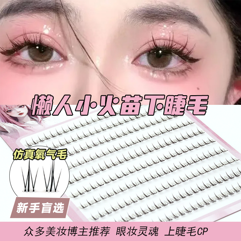 火苗自然款下睫毛自然下睫毛