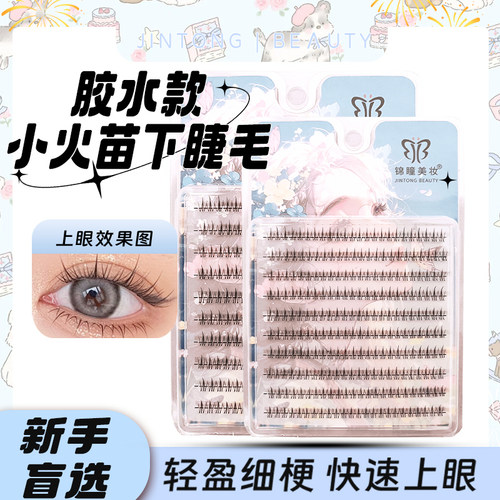 小火苗下睫毛透明梗懒人假睫毛