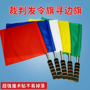 发令旗田径裁判巡边旗红黄绿白交通指挥手旗足球边裁旗铁路信号旗