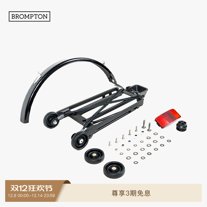 BROMPTON货架组含泥除黑色