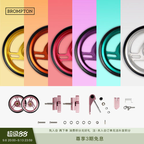 BROMPTON小布色彩配件组