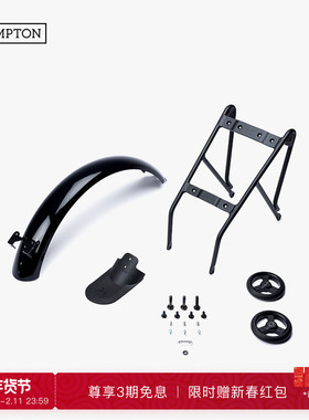 BROMPTON G Line专用自行车货架组含后泥除/后货架/行李架