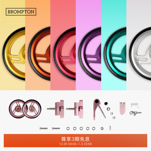 BROMPTON小布色彩配件组