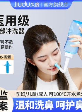 久度洗鼻器洗鼻盐家用鼻腔冲洗手动冲鼻器儿童大人鼻炎盐水洗鼻子