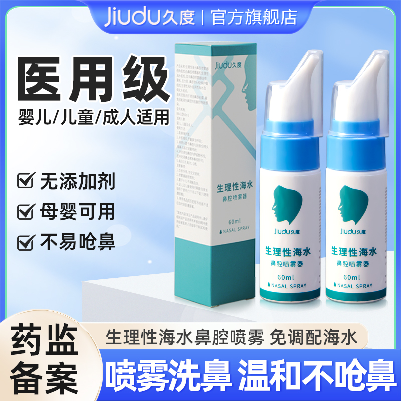 久度生理性海水鼻腔喷雾