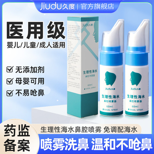 久度生理性海水鼻腔喷雾
