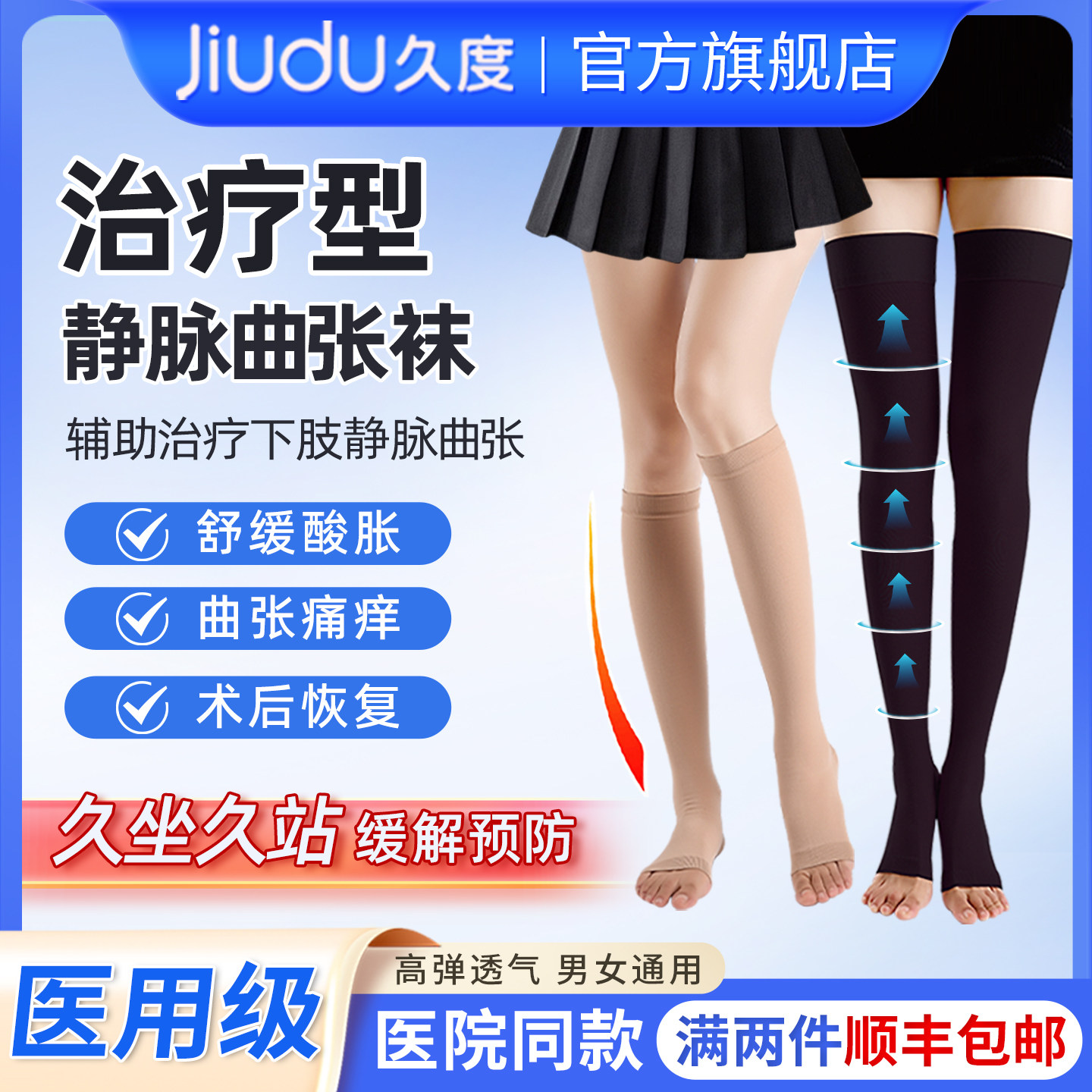 久度静脉曲张医用弹力袜治疗型压力祙裤女男孕妇二级防血栓护小腿