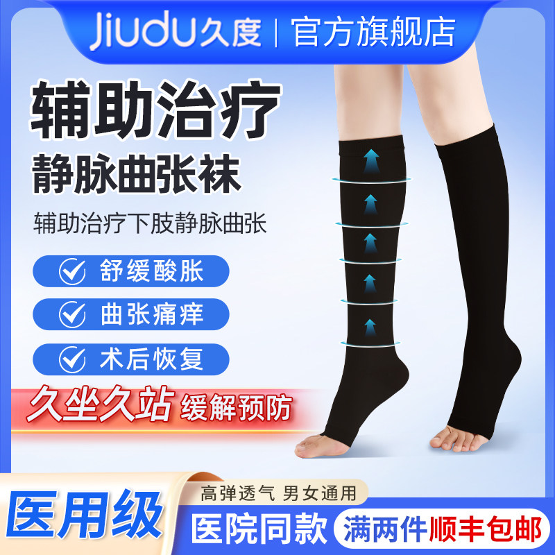 久度医用治疗型静脉曲张袜