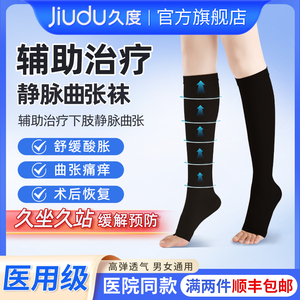 久度医用治疗型静脉曲张袜