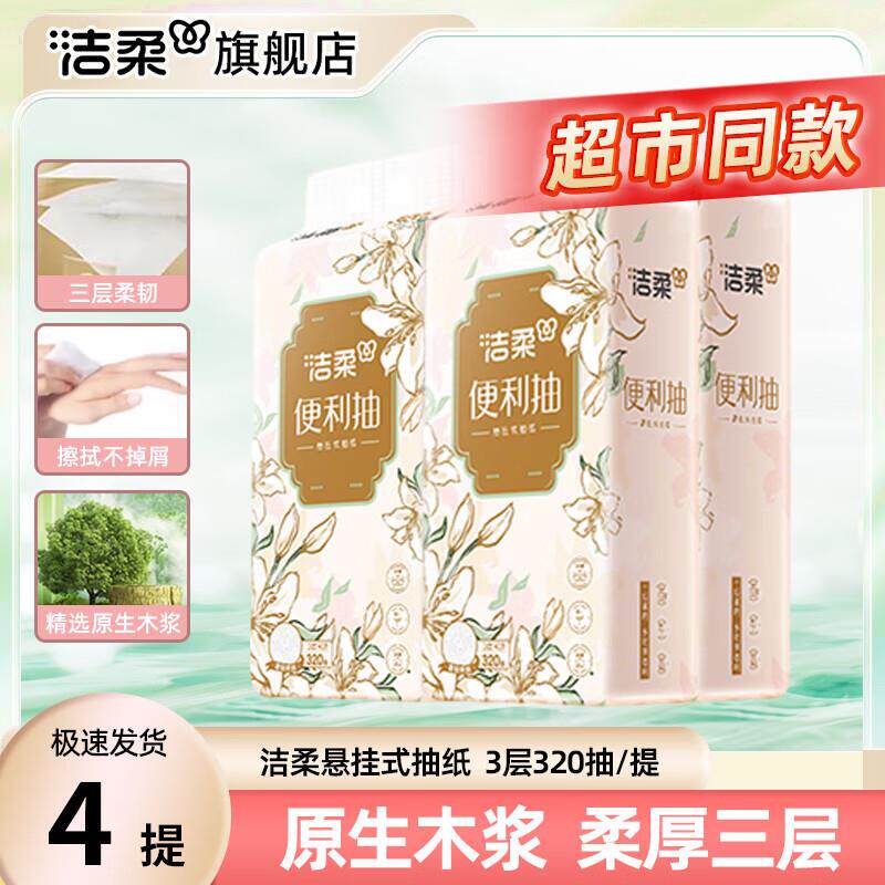 拉车套罩洁柔悬挂抽纸1280抽整箱家用壁挂纸抽卫生纸巾餐巾纸厕所