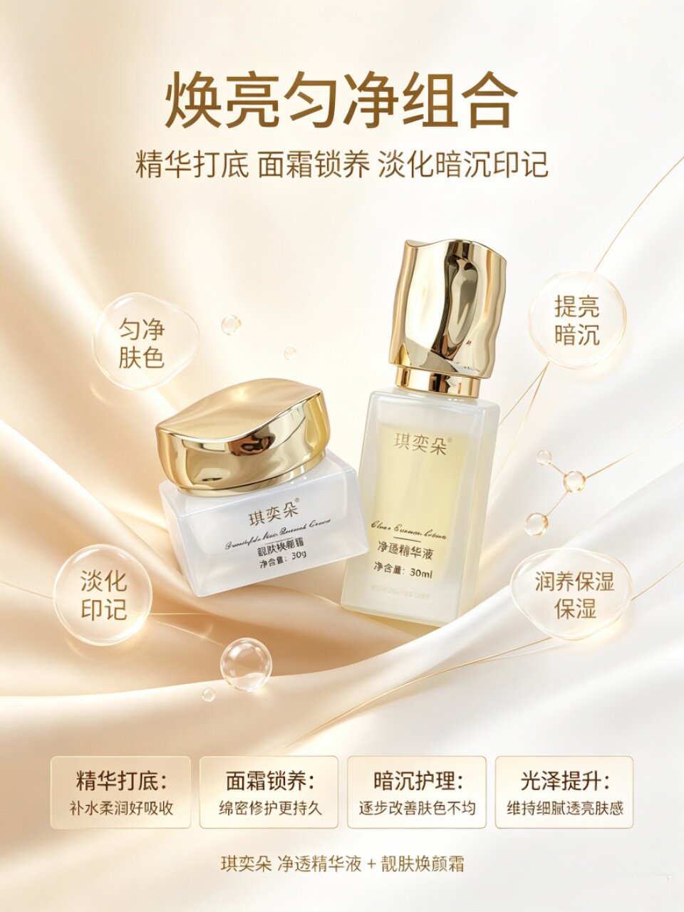 靓肤精华液+焕颜霜