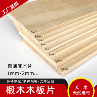 椴木板椴木实木薄板薄片1mm1.5mm木板片手工diy木板原木料可定制