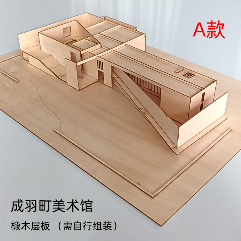 大师建筑成羽町美术馆拼装模型激光切割板材模型DIY手工拼装制作