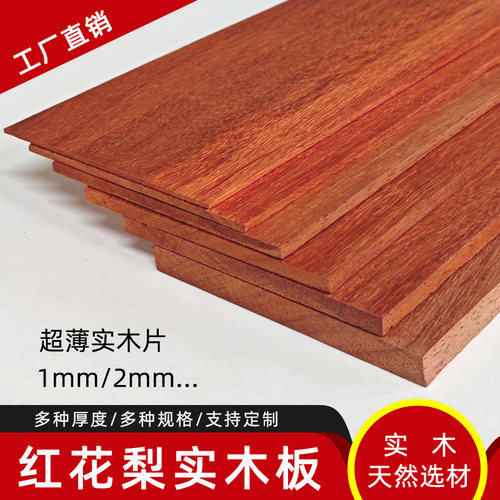 1mm-30mm厚红花梨实木薄木片薄木板建筑模型雕刻手工DIY材料等