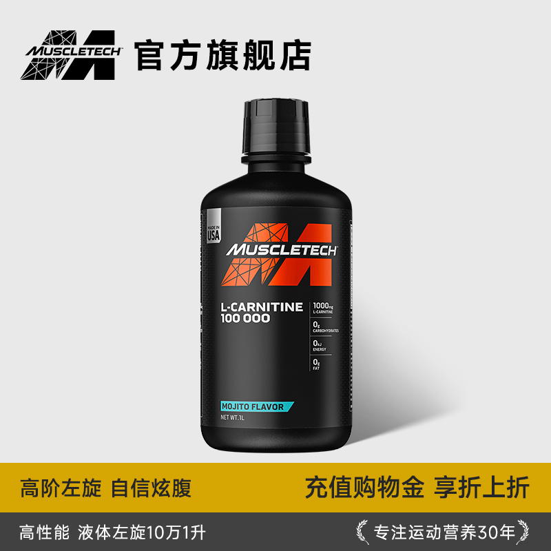 旗舰店肌肉科技液体左旋肉碱十万10w健身暴汗右碱左旋10万正品