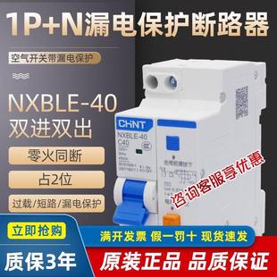 40家用空气开关漏电保护器220V32A双进双出紧凑型开关 正泰NXBLE
