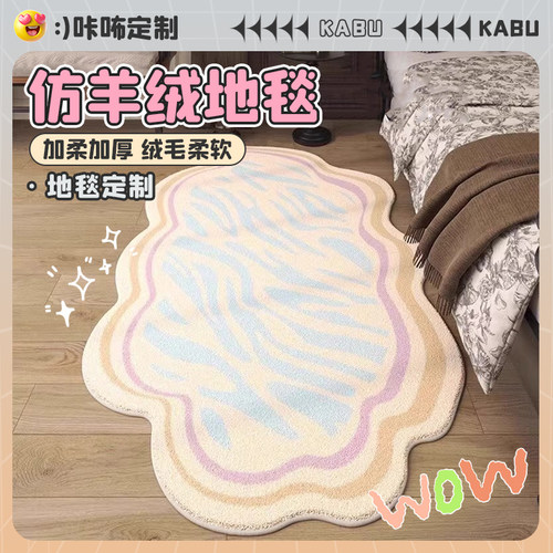 小清新异形客厅地毯不规则耐脏
