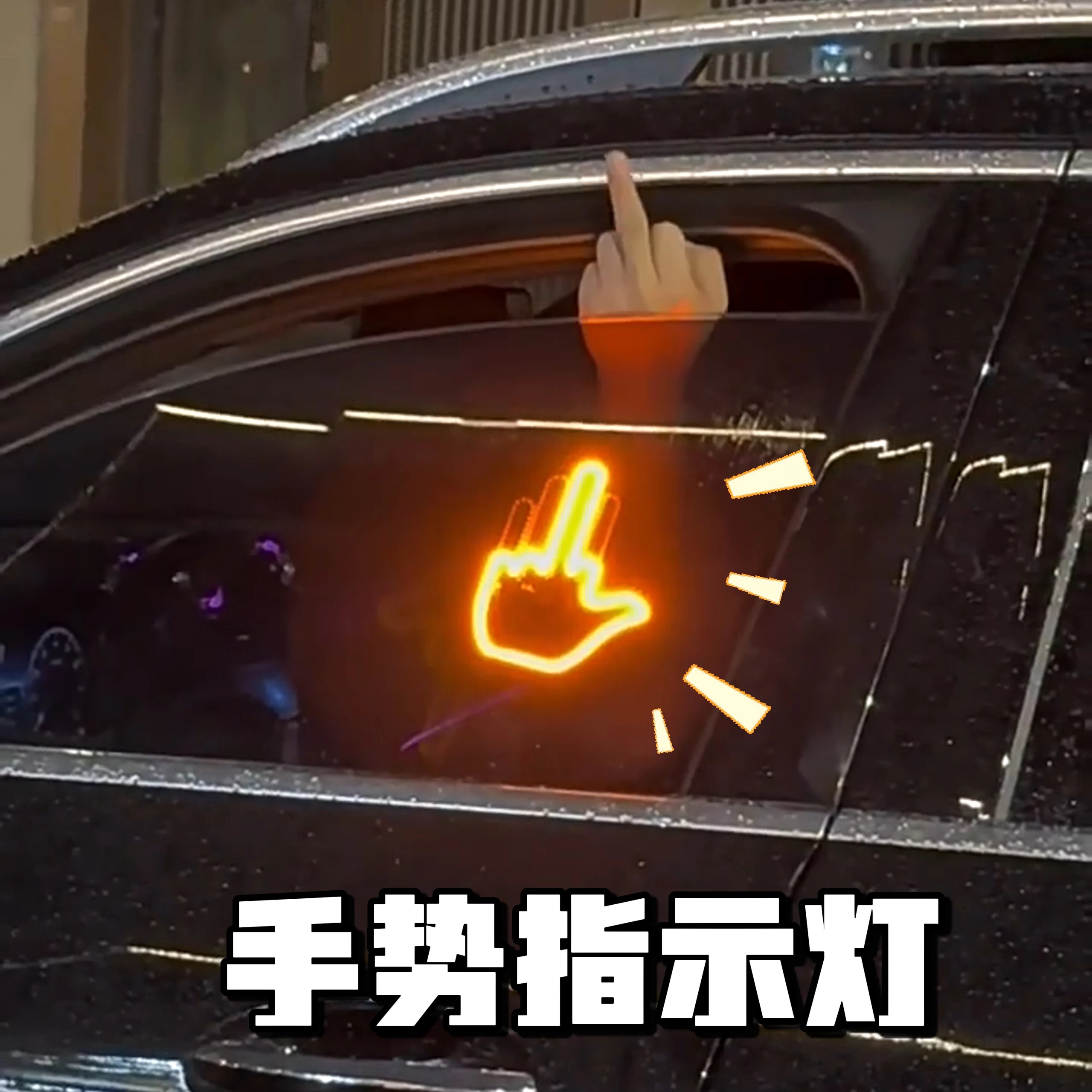 车载无线遥控手势发光警示灯贴