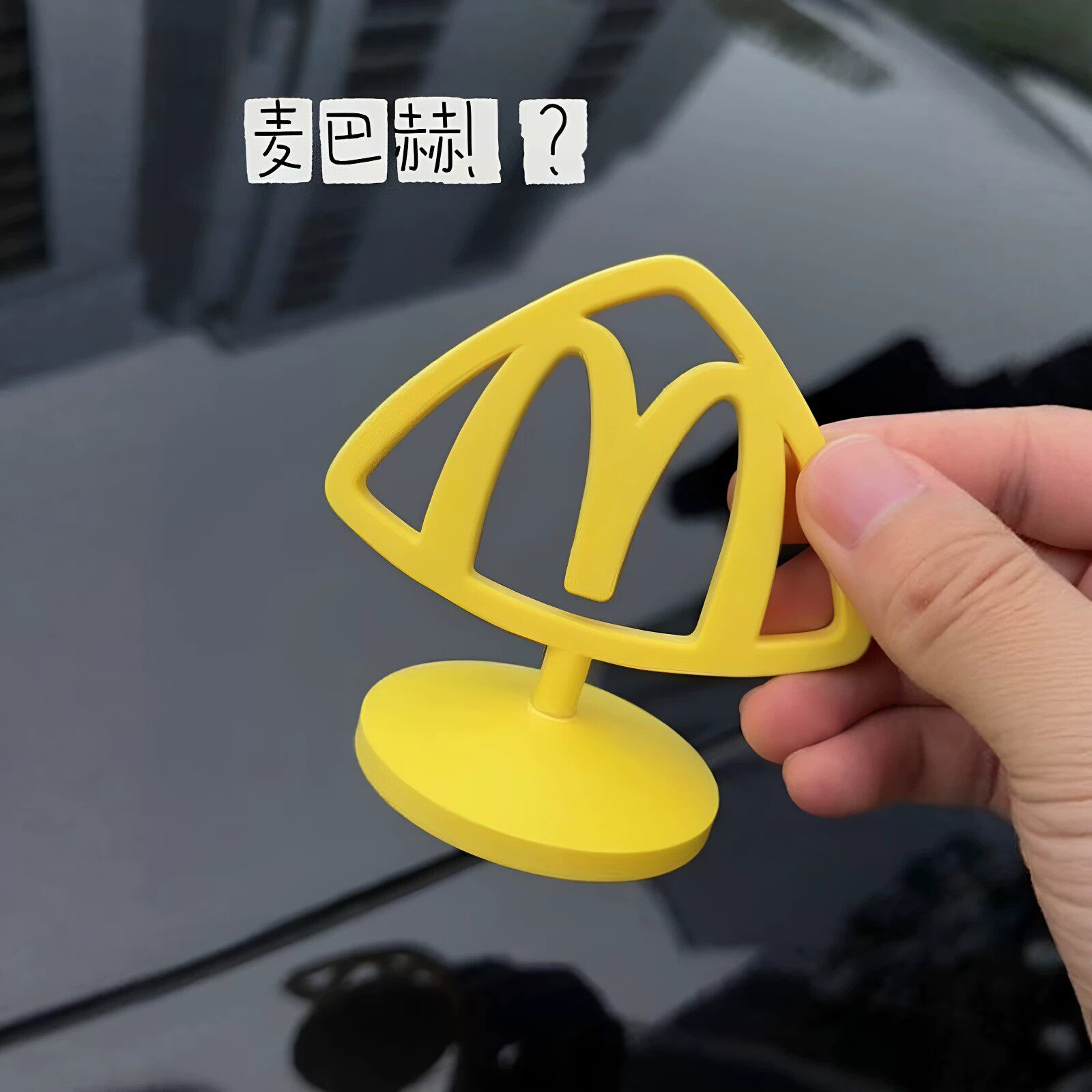 麦当劳麦巴赫立体金标车贴