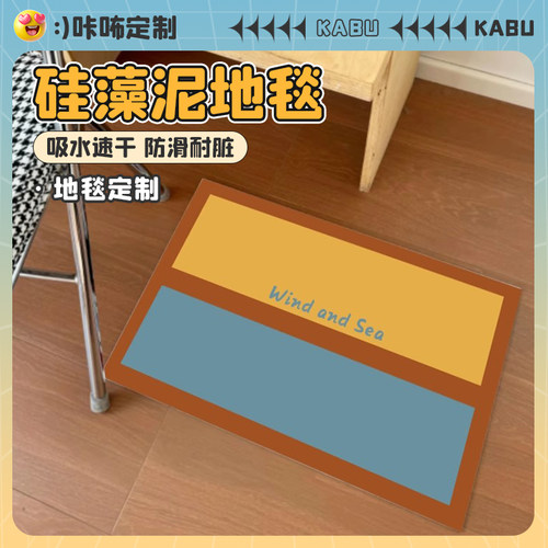 多巴胺地毯撞色硅藻泥地垫