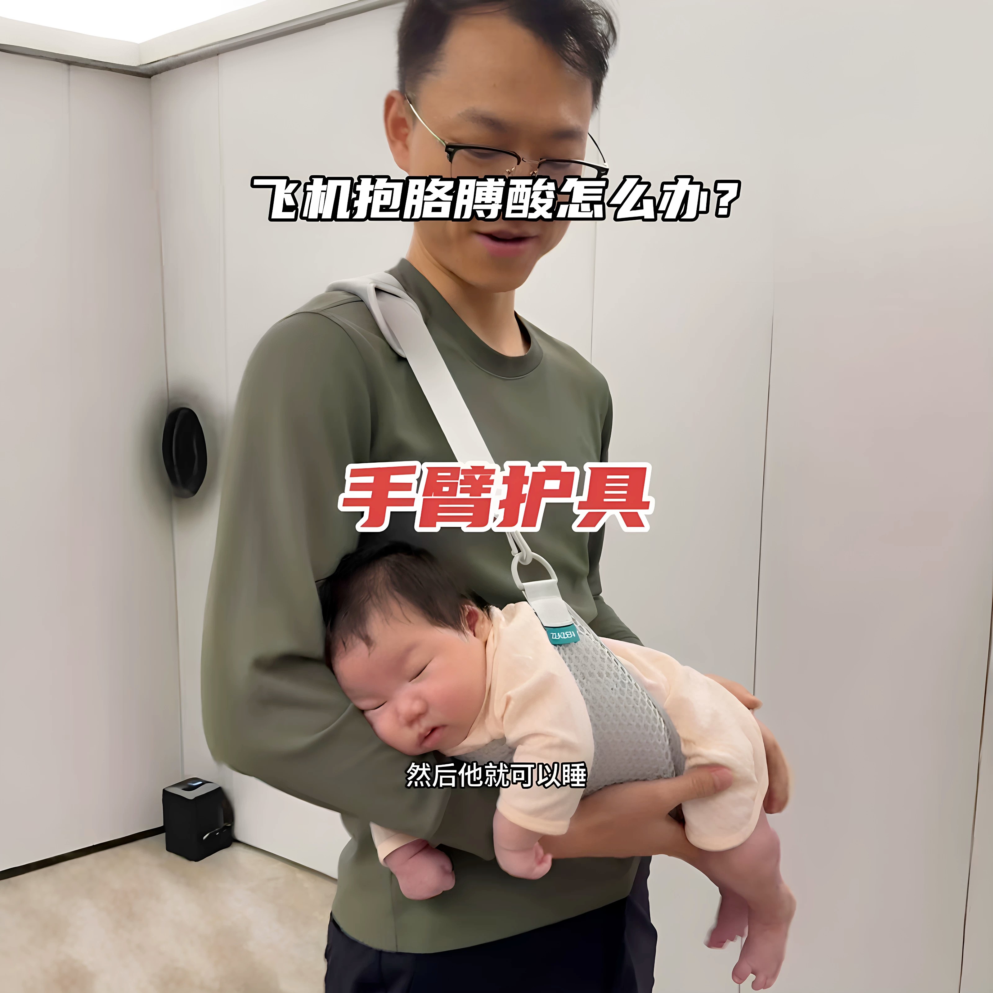 新生儿飞机抱哄睡手臂护具承重