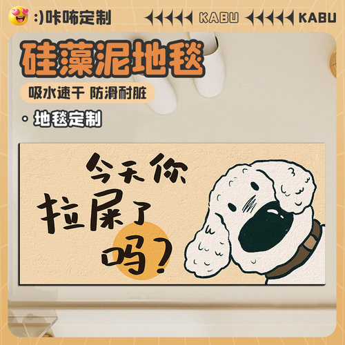 ‘今天你拉屎了吗？’地垫防滑垫