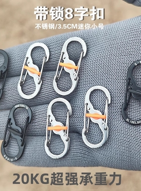 带锁8字扣不锈钢快挂扣户外登山背包扣拉锁包链扣防盗S形扣钥匙扣