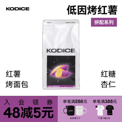 KODICE低因烤红薯意式单品精品咖啡豆浓缩美式拿铁新鲜中烘焙250g