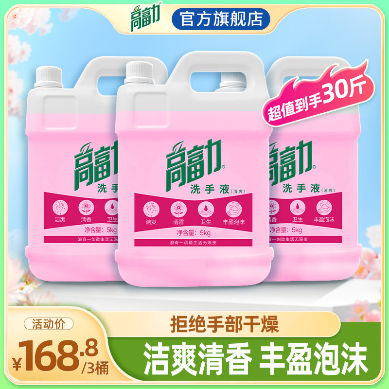 高富力大桶大瓶洗手液商用饭酒店宾馆专用温和细腻团购整箱5kg*3